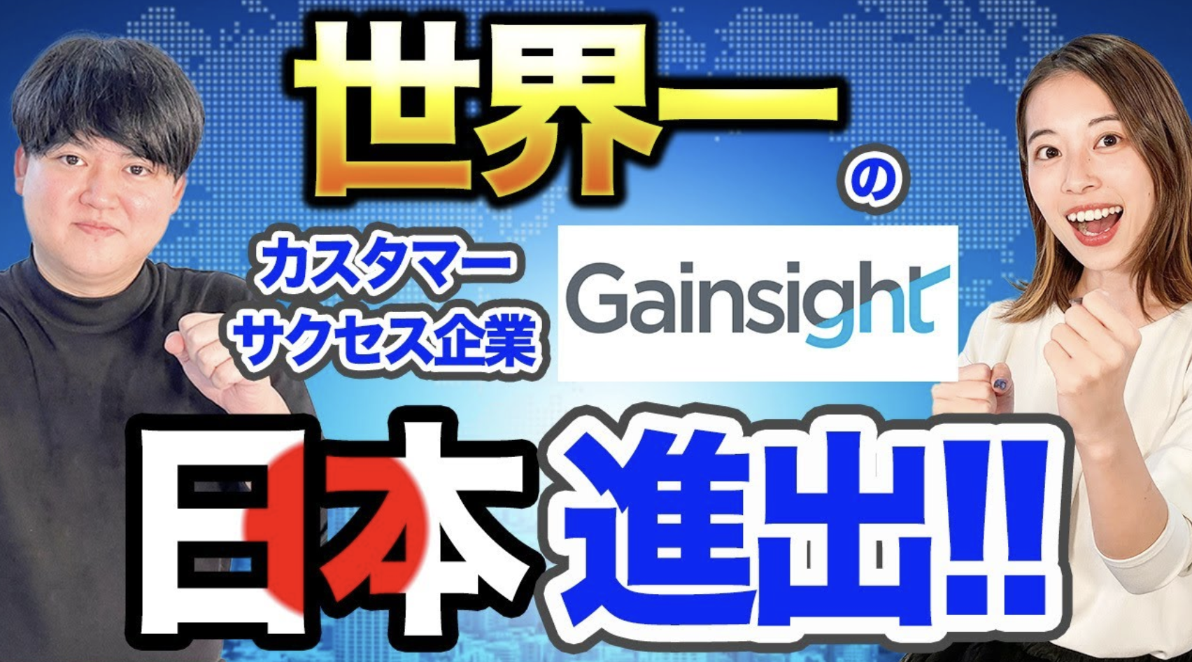 黒船来航】Gainsightが日本についに日本進出！詳細をレポート！